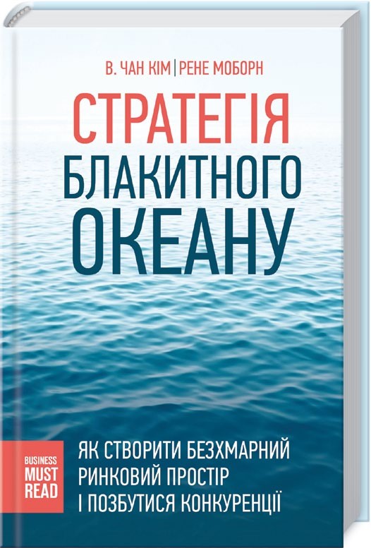 Стратегія_блакитного_океану.- книги про бізнес jpg